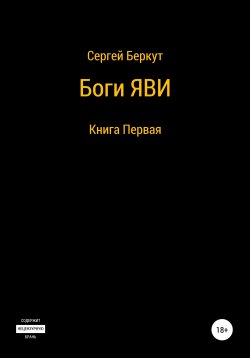 Книга "Боги ЯВИ" – Сергей Беркут, 2021