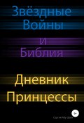 Звёздные Войны и Библия: Дневник Принцессы (Абу-Шайх Сергий, 2020)