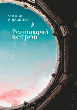 Книга "Реликварий ветров. Избранная лирика" – Александр Радашкевич, 2020