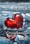 Сломанный лёд (Мария Карташева, Мария Карташева, 2020)