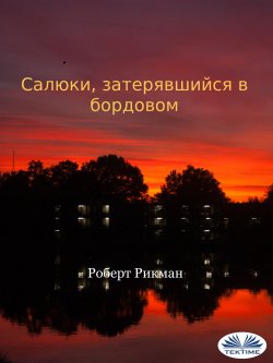 Книга "Салюки, Затерявшийся В Бордовом" – Robert Rickman