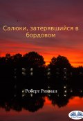 Салюки, Затерявшийся В Бордовом (Robert Rickman)