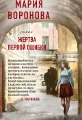 Книга "Жертва первой ошибки" (Мария Воронова, 2020)