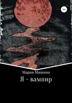 Книга "Я – вампир" – Мария Мишина, Мария Мишина, 2020