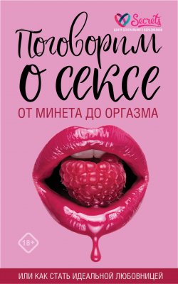 Книга "Поговорим о сексе или как стать идеальной любовницей. От минета до оргазма" – Милана Соколова, А. Соколов, Ю. Баулина, 2020