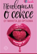 Поговорим о сексе или как стать идеальной любовницей. От минета до оргазма (Милана Соколова, А. Соколов, Ю. Баулина, 2020)