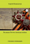 Великая Отечественная война глазами очевидцев (Сергей Ковальчук, 2020)
