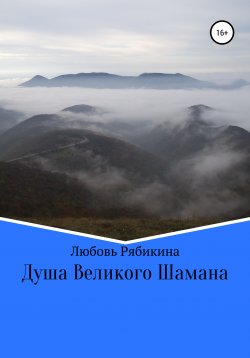 Книга "Душа Великого Шамана" – Любовь Рябикина, 2001
