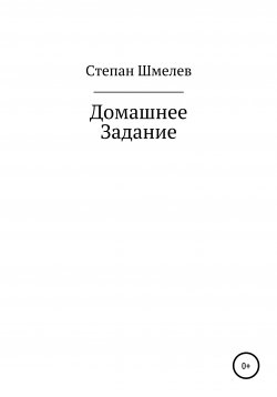 Книга "Домашнее задание" – Степан Шмелев, 2019