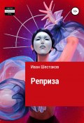 Книга "Реприза" (Иван Шестаков, 2022)
