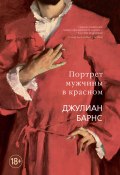 Книга "Портрет мужчины в красном" (Барнс Джулиан, 2019)