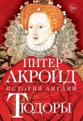 Книга "Тюдоры. От Генриха VIII до Елизаветы I" (Питер Акройд, 2011)