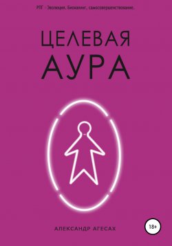 Книга "Целевая Аура" – Александр Агесах, 2020