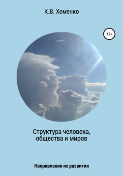 Книга "Структура человека, общества и миров. Направления их развития" – Константин Хоменко, 2020