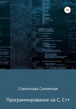 Книга "Программирование на С, С++" – Станислава Солнечная, 2020