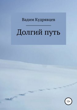 Книга "Долгий путь" – Вадим Кудрявцев, 2019