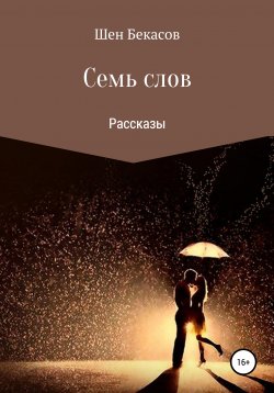 Книга "Семь слов" – Шен Бекасов, 2013