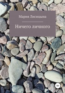Книга "Ничего личного" – Мария Лисицына, 2020