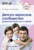Книга "Детско-взрослое сообщество: развитие взрослых и детей" (Алексей Майер, Елена Файзуллаева, 2015)