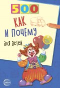 Книга "500 как и почему для детей" (Наталья Бабина, 2008)