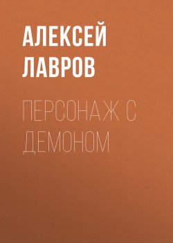 Книга "Персонаж с демоном" {Вих, маг-авантюрист} – Алексей Лавров, 2020