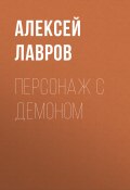Книга "Персонаж с демоном" (Лавров Алексей, 2020)