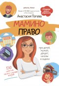 Книга "Мамино право. Про детей, мужей, декрет, школы и садики" (Анастасия Попова, 2020)