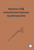 Чертежи КТД металлоконструкций трубопроводов (Ефанов Константин, 2020)