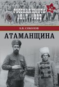 Книга "Атаманщина" (Соколов Борис Вадимович, 2017)