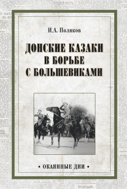 Книга "Донские казаки в борьбе с большевиками" {Окаянные дни (Вече)} – Иван Поляков, 1962