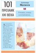 Книга "Горлица, птица благонравная… / Избранные рассказы" (Александр Матвеев, 2020)