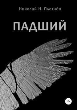 Книга "Падший" – Николай Плетнёв, 2019