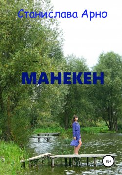 Книга "Манекен" – Станислава Арно, 2020