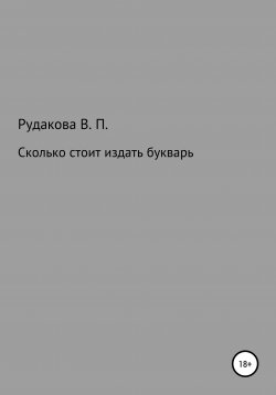 Книга "Сколько стоит издать букварь" – Валентина Рудакова, 2019