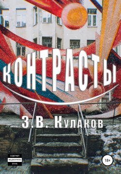 Книга "Контрасты" – Захар Кулаков, 2020