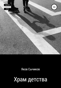 Книга "Храм детства" – Яков Сычиков, Валентин Таборов, 2011