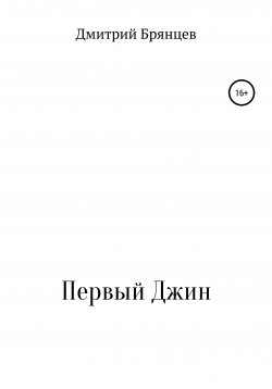 Книга "Первый Джин" – Дмитрий Брянцев, 2019