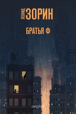 Книга "Братья Ф" – Леонид Зорин, 2020