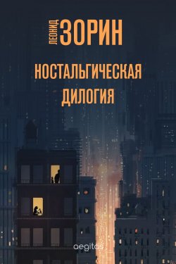 Книга "Ностальгическая дилогия" – Леонид Зорин, 2020