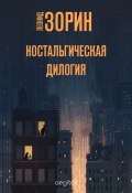 Ностальгическая дилогия (Зорин Леонид, 2020)