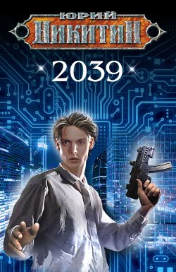 Книга "2039" – Юрий Никитин, 2020