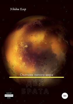 Книга "Два брата" – Егор Удодов, 2020