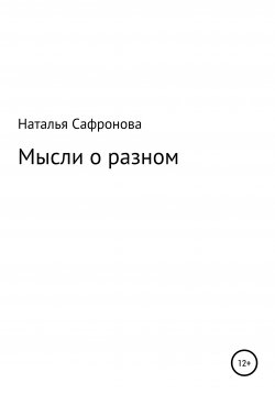 Книга "Мысли о разном. Сборник стихов" – Наталья Сафронова, 2020