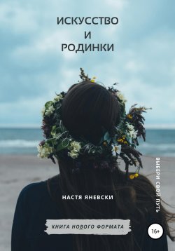 Книга "Искусство и родинки" – Настя Яневски, 2020