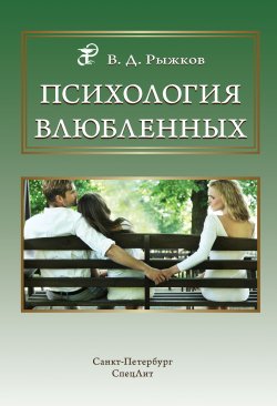 Книга "Психология влюбленных" – Валерий Рыжков, 2018