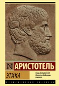 Книга "Этика" (Аристотель)