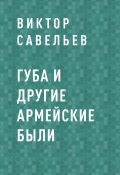 Книга "ГУБА и другие армейские были" (Виктор Савельев)