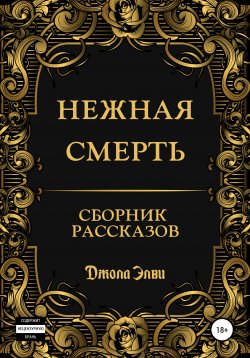 Книга "Нежная смерть. Сборник рассказов" – Джола Элви, 2020