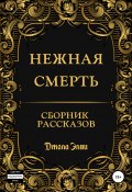 Нежная смерть. Сборник рассказов (Джола Элви, 2020)