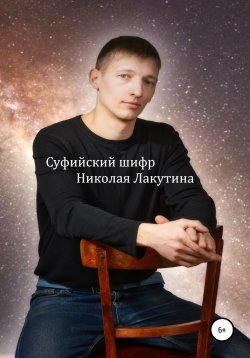 Книга "Суфийский шифр Николая Лакутина" – Николай Лакутин, 2020